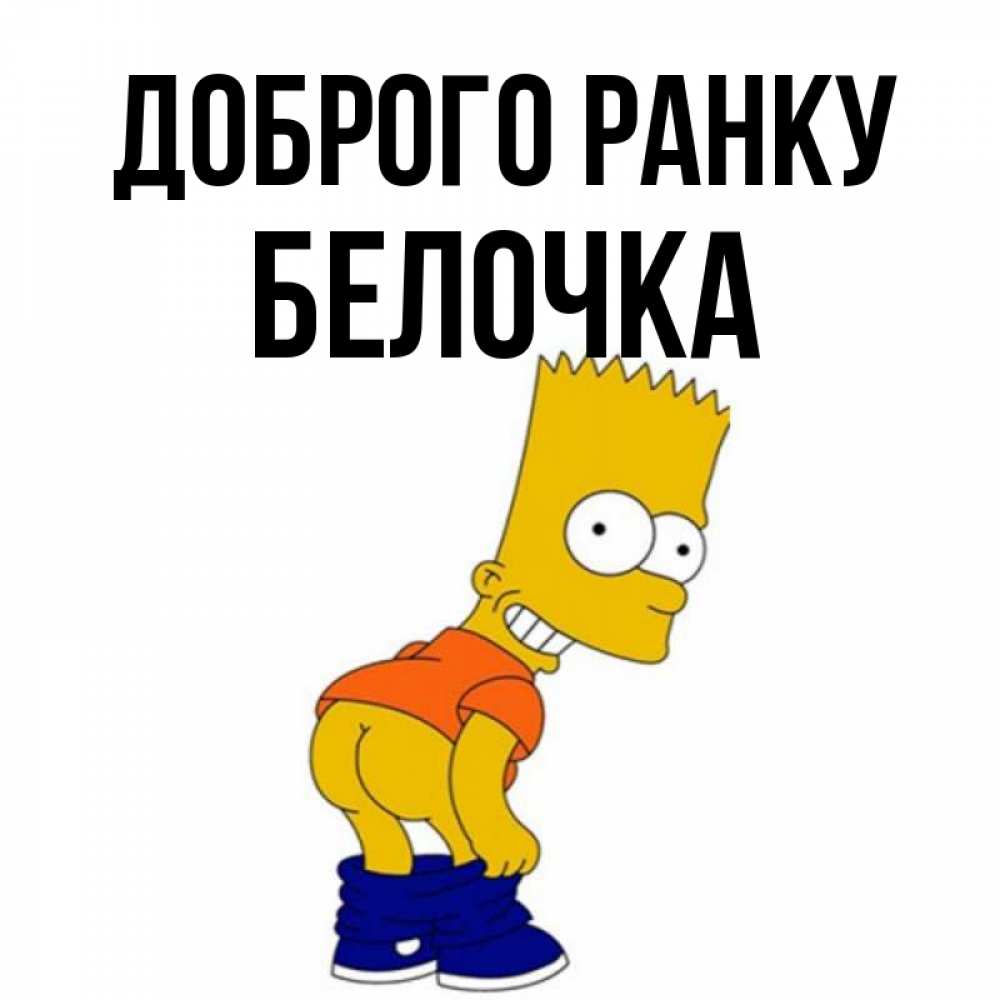 Открытка на каждый день з підписом, Белочка Доброго ранку Открытки с Симпсонами Прикольна листівка з побажанням онлайн скачати безкоштовно 