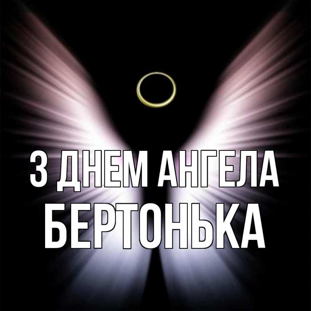 Открытка на каждый день з підписом, Бертонька З Днем ангела ангел из света Прикольна листівка з побажанням онлайн скачати безкоштовно 
