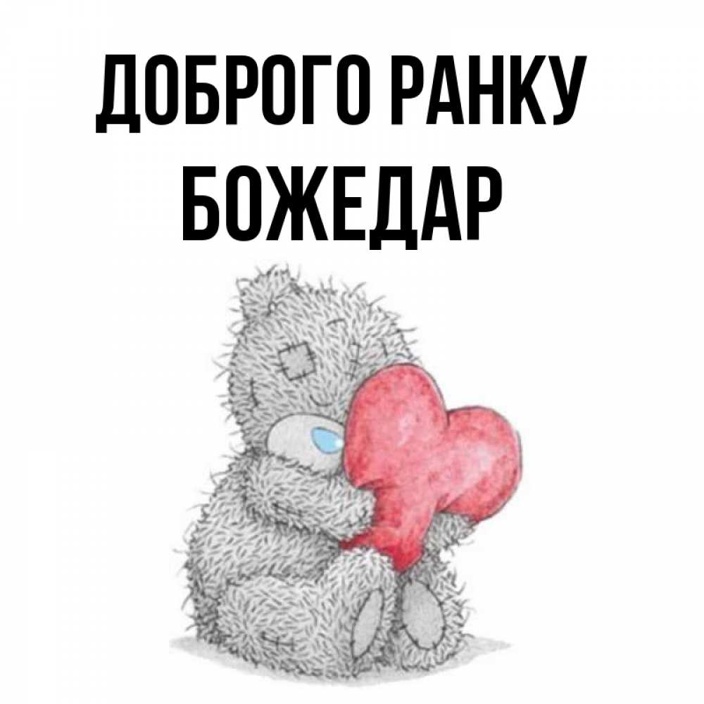 Открытка на каждый день з підписом, Божедар Доброго ранку плюшевые игрушки Прикольна листівка з побажанням онлайн скачати безкоштовно 