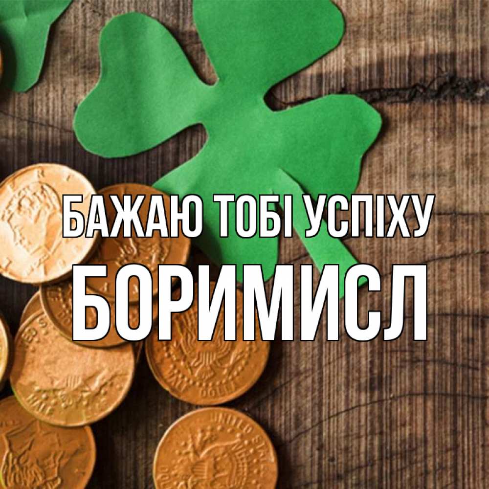 Открытка на каждый день з підписом, Боримисл Бажаю тобі успіху деревянный фон Прикольна листівка з побажанням онлайн скачати безкоштовно 
