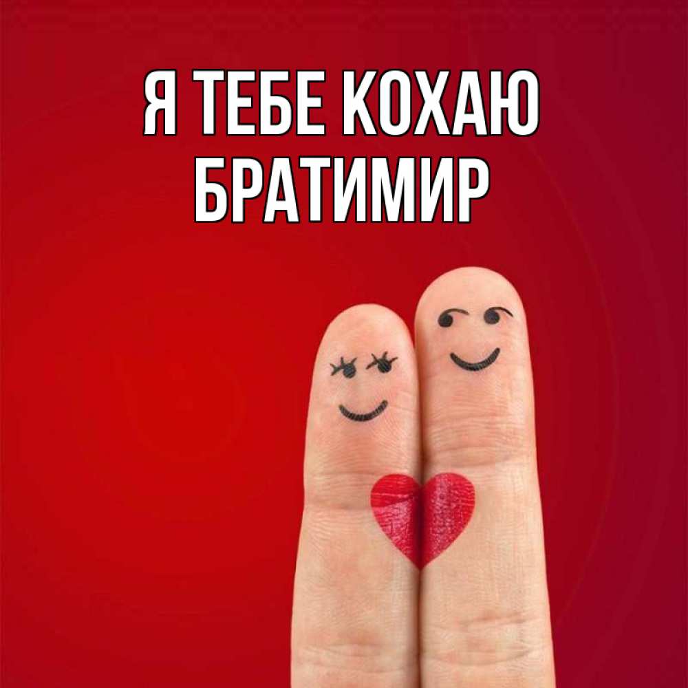 Открытка на каждый день з підписом, Братимир Я тебе кохаю одно целое Прикольна листівка з побажанням онлайн скачати безкоштовно 