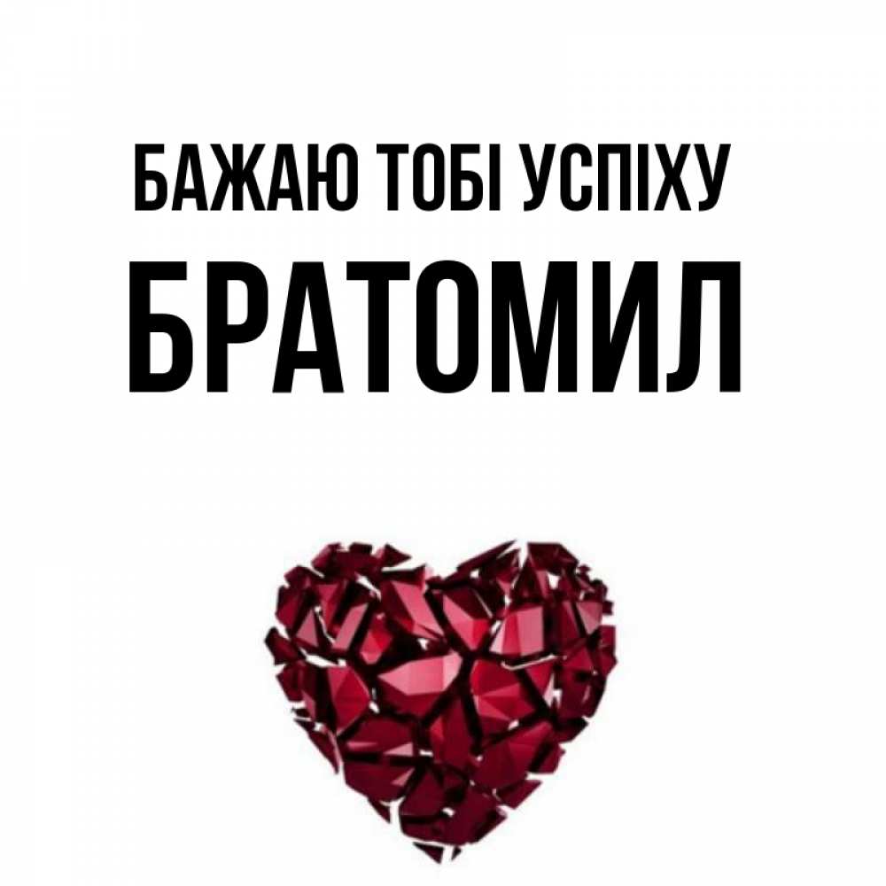 Открытка на каждый день з підписом, Братомил Бажаю тобі успіху бордовое из кристаллов  1 Прикольна листівка з побажанням онлайн скачати безкоштовно 