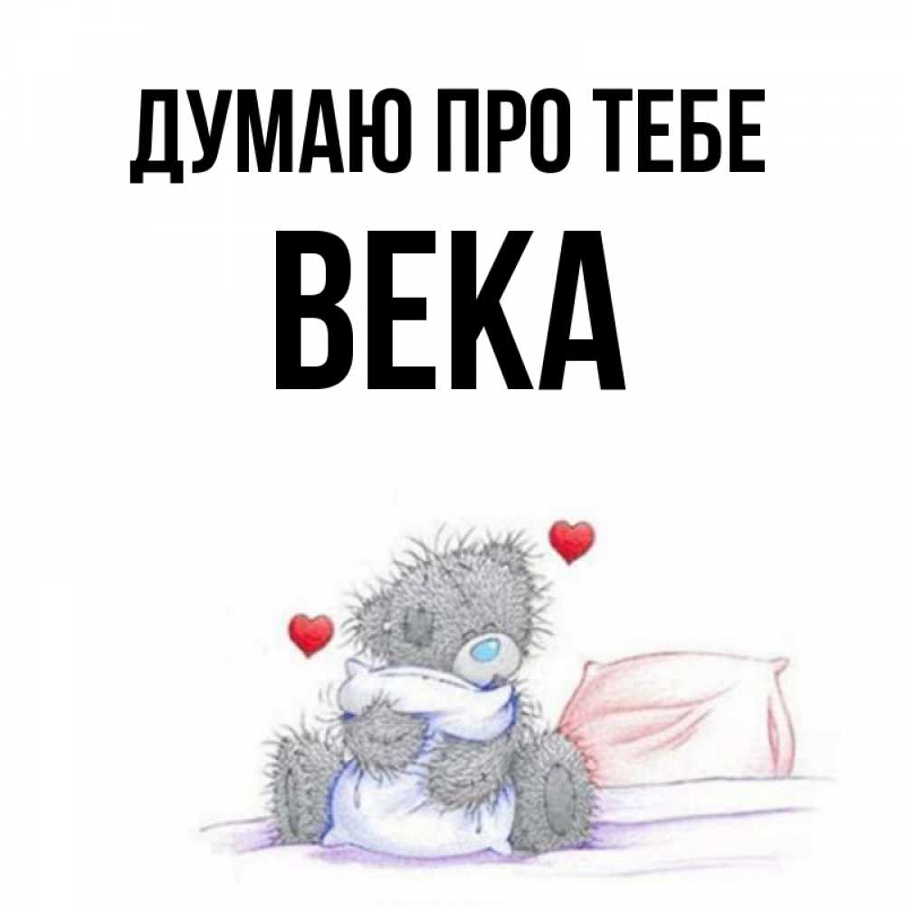 Открытка на каждый день з підписом, Века Думаю про тебе мишка на кровати Прикольна листівка з побажанням онлайн скачати безкоштовно 