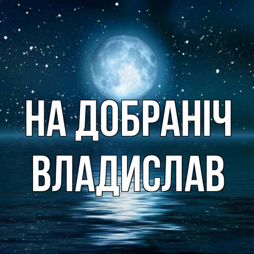 Открытка на каждый день з підписом, Владислав На добраніч звезды Прикольна листівка з побажанням онлайн скачати безкоштовно 
