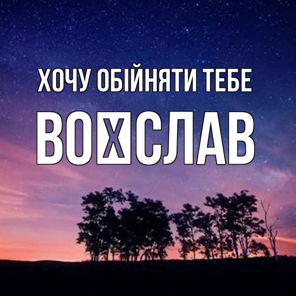 Открытка на каждый день з підписом, Воїслав Хочу обійняти тебе силуэты деревьев Прикольна листівка з побажанням онлайн скачати безкоштовно 
