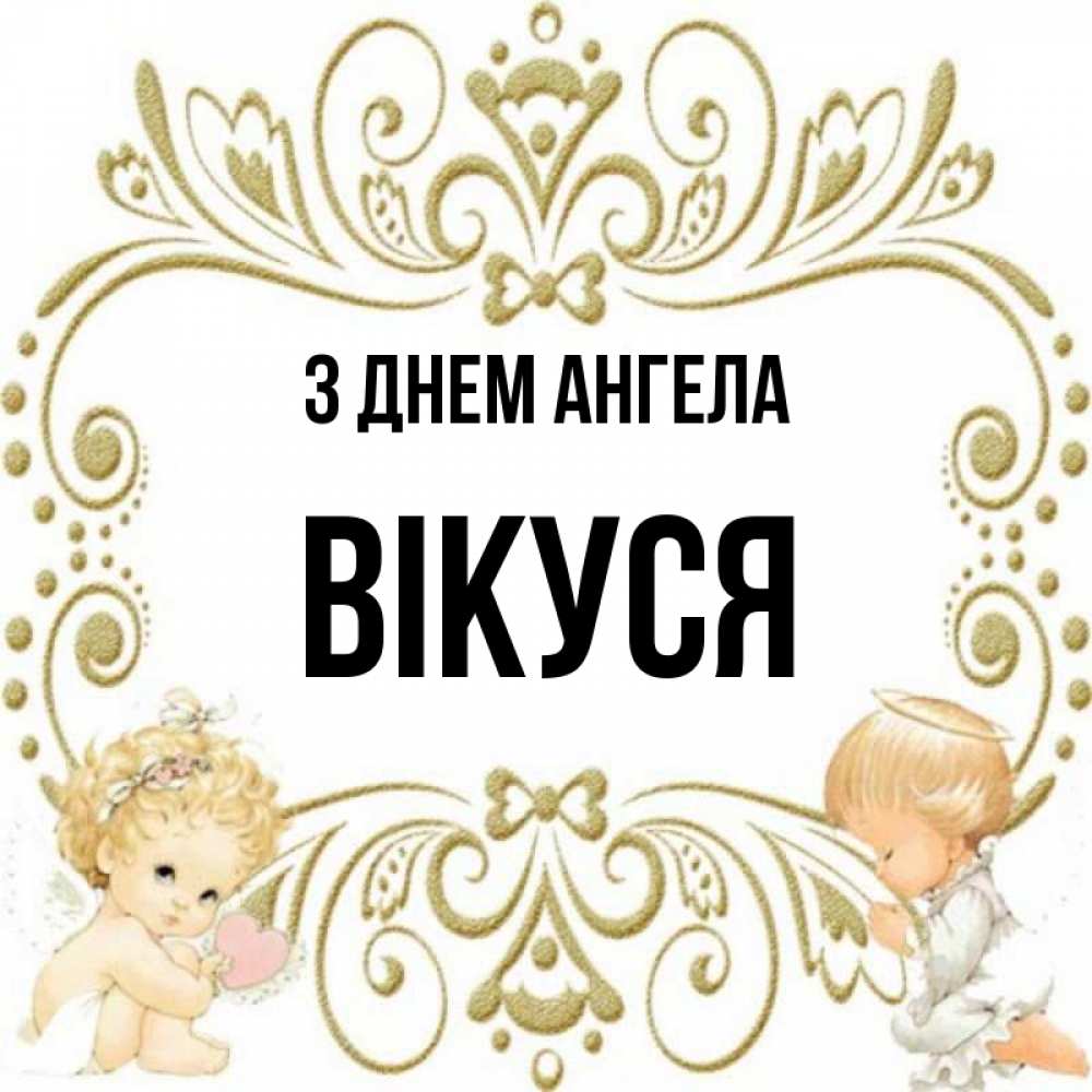 Открытка на каждый день з підписом, Вікуся З Днем ангела с именинами поздравляют два красивых ангела. Один с сердечком другой молится Прикольна листівка з побажанням онлайн скачати безкоштовно 