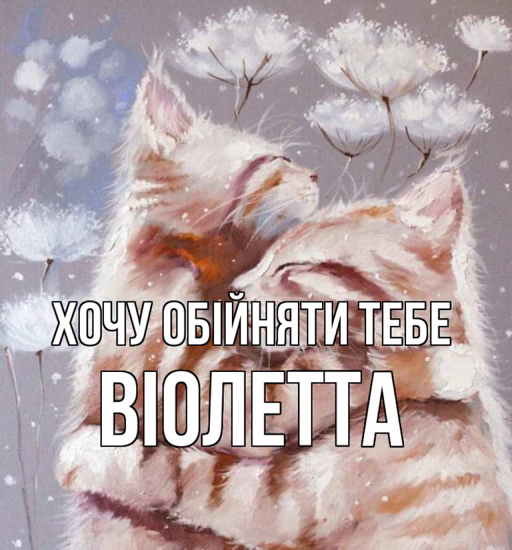 Открытка на каждый день з підписом, Віолетта Хочу обійняти тебе Море и горы Прикольна листівка з побажанням онлайн скачати безкоштовно 