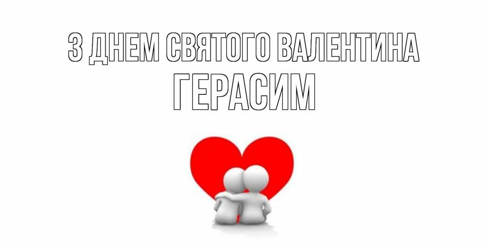 Открытка на каждый день з підписом, Герасим З Днем Святого Валентина парень и девушка обнимаются на валентинке Прикольна листівка з побажанням онлайн скачати безкоштовно 