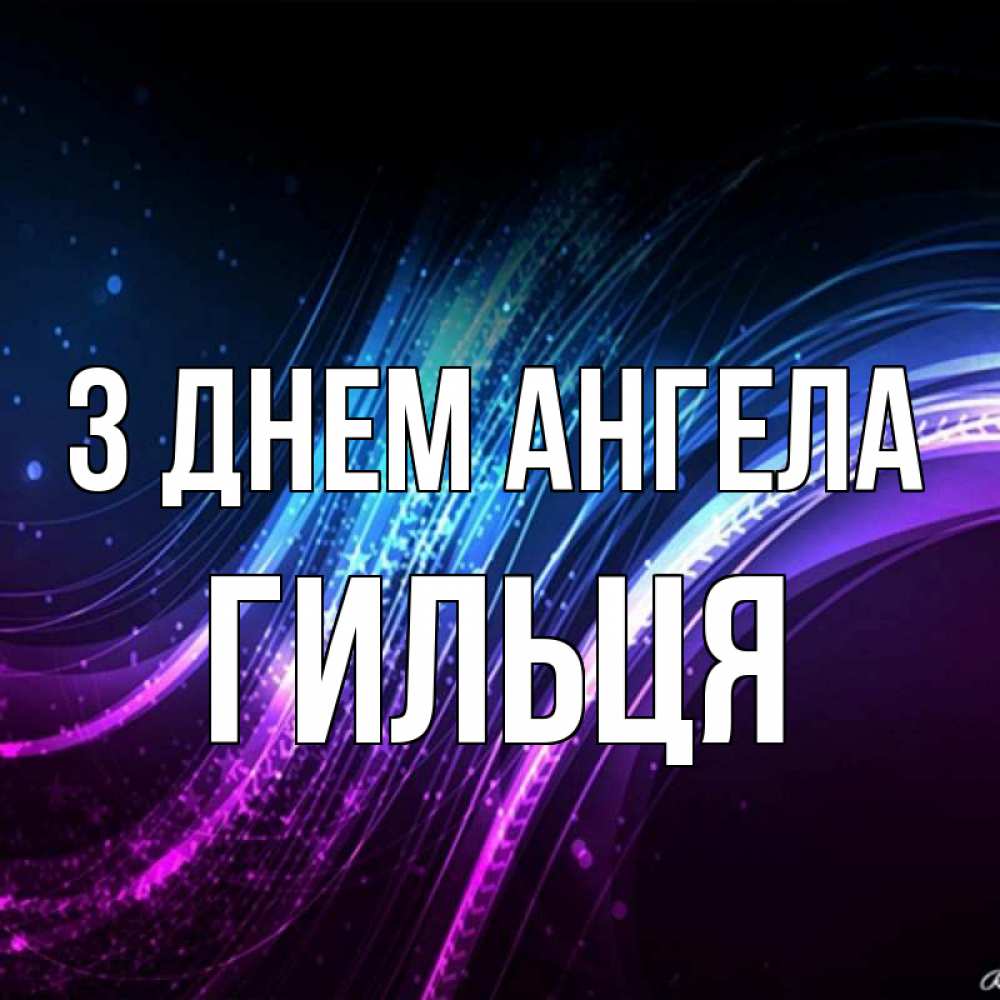 Открытка на каждый день з підписом, Гильця З Днем ангела фиолетовый фон Прикольна листівка з побажанням онлайн скачати безкоштовно 