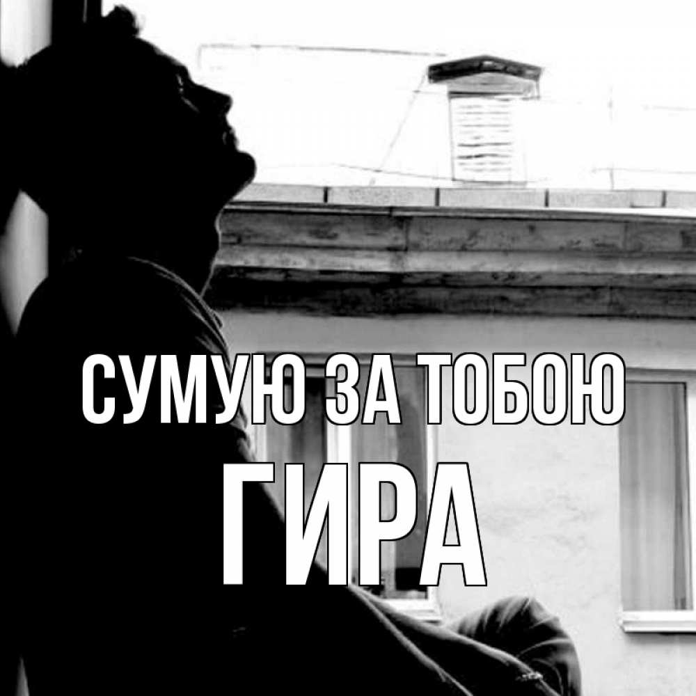 Открытка на каждый день з підписом, Гира Сумую за тобою скучно ему Прикольна листівка з побажанням онлайн скачати безкоштовно 