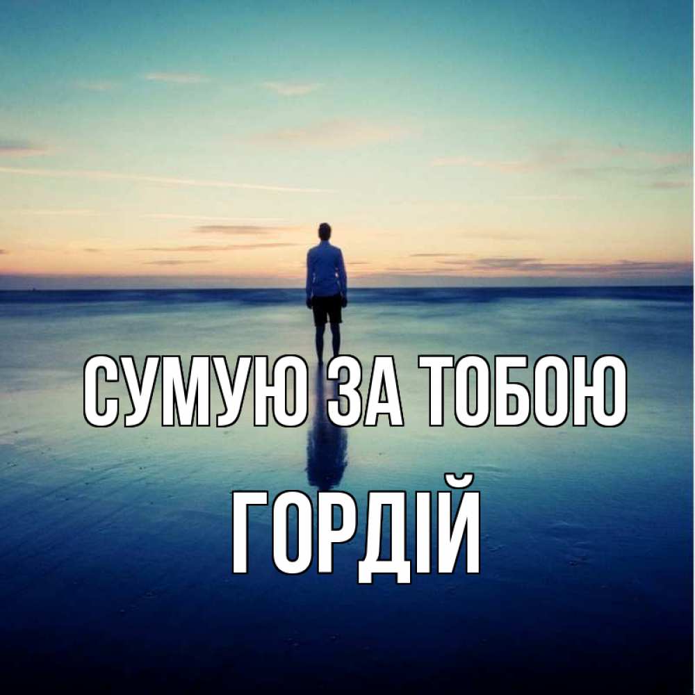 Открытка на каждый день з підписом, Гордій Сумую за тобою зима Прикольна листівка з побажанням онлайн скачати безкоштовно 