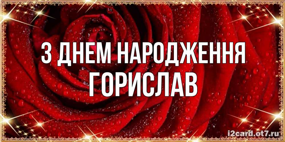 Открытка на каждый день з підписом, Горислав З Днем народження роса на розе блестящая в лучах солнца Прикольна листівка з побажанням онлайн скачати безкоштовно 