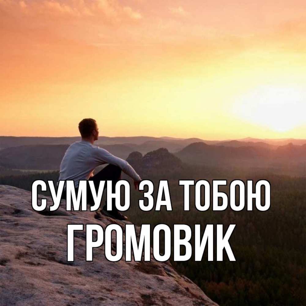 Открытка на каждый день з підписом, Громовик Сумую за тобою открытка про скучашки 1 Прикольна листівка з побажанням онлайн скачати безкоштовно 