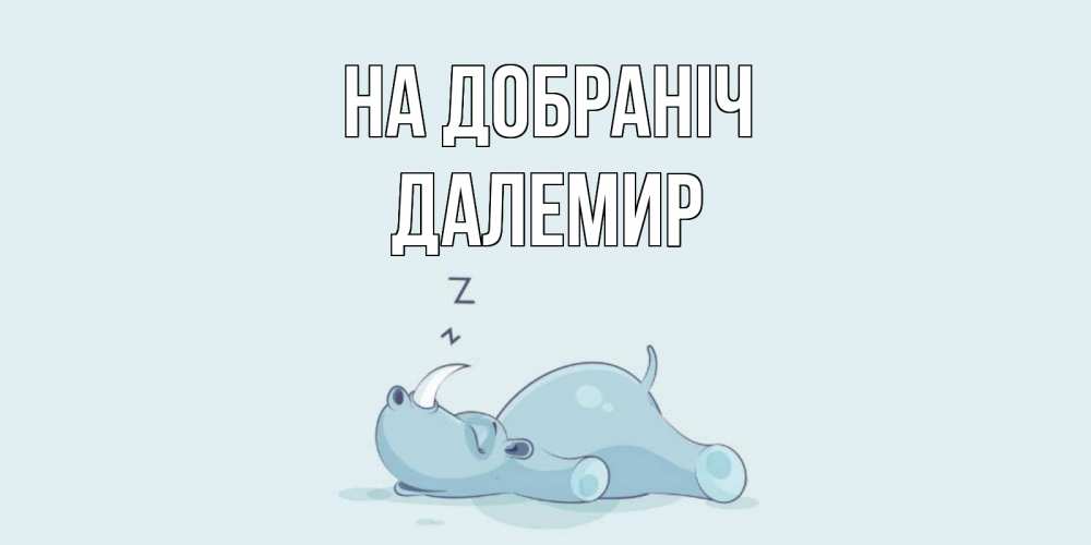 Открытка на каждый день з підписом, Далемир На добраніч сладких снов с носорогом Прикольна листівка з побажанням онлайн скачати безкоштовно 