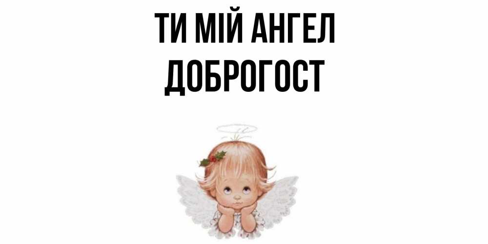 Открытка на каждый день з підписом, Доброгост Ти мій ангел ангел Прикольна листівка з побажанням онлайн скачати безкоштовно 