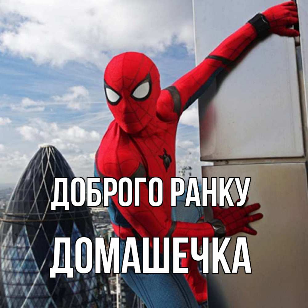 Открытка на каждый день з підписом, Домашечка Доброго ранку марвел герои Прикольна листівка з побажанням онлайн скачати безкоштовно 