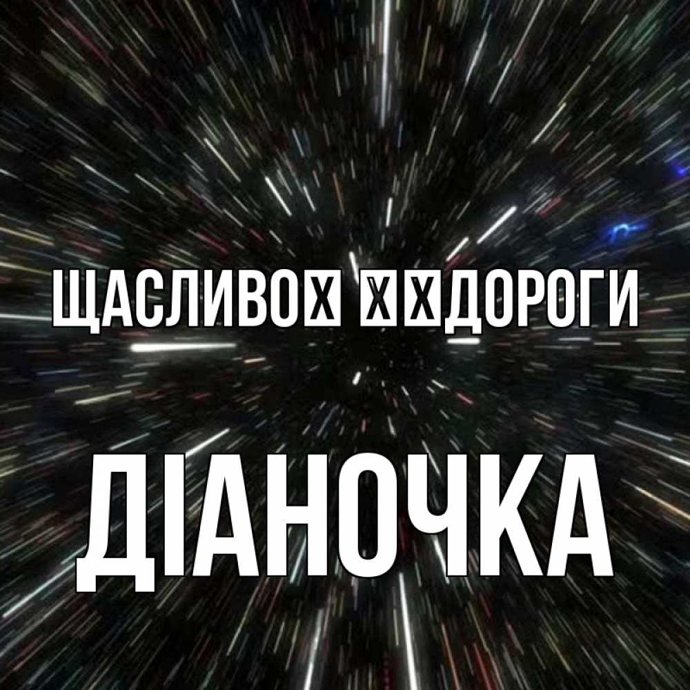 Открытка на каждый день з підписом, Діаночка Щасливої ​​дороги туннель Прикольна листівка з побажанням онлайн скачати безкоштовно 