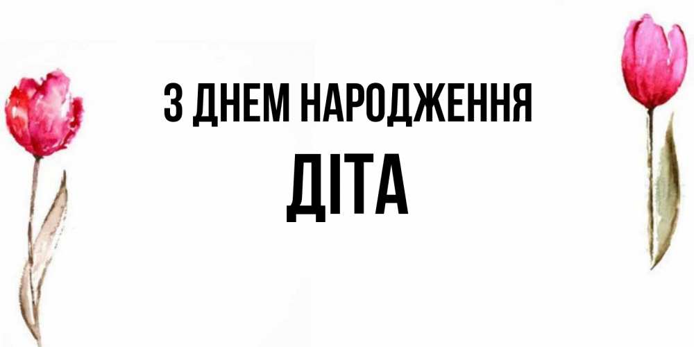 Открытка на каждый день з підписом, Діта З Днем народження открытки акварелью с цветами Прикольна листівка з побажанням онлайн скачати безкоштовно 