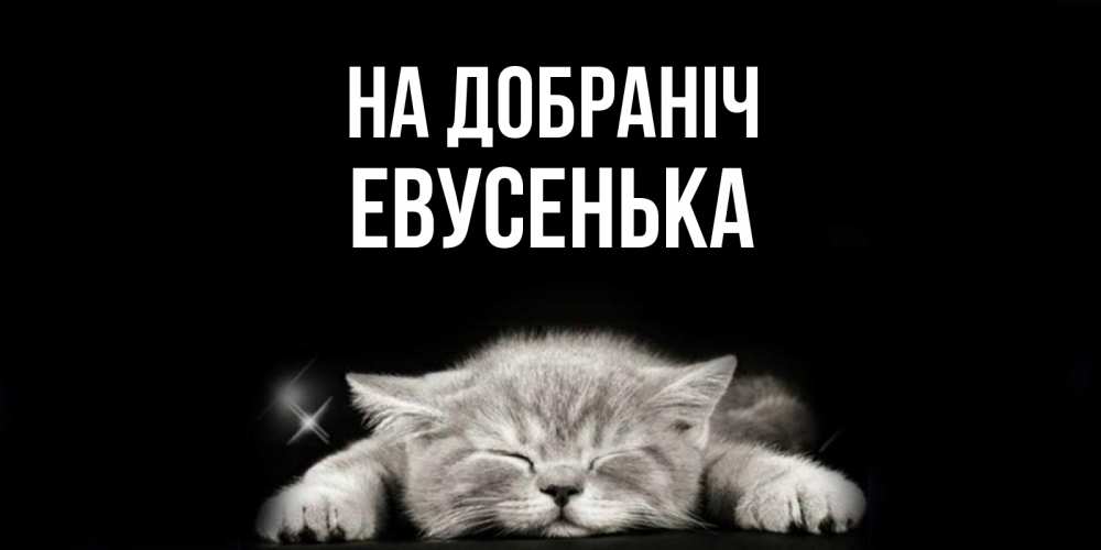 Открытка на каждый день з підписом, Евусенька На добраніч спящий котик Прикольна листівка з побажанням онлайн скачати безкоштовно 