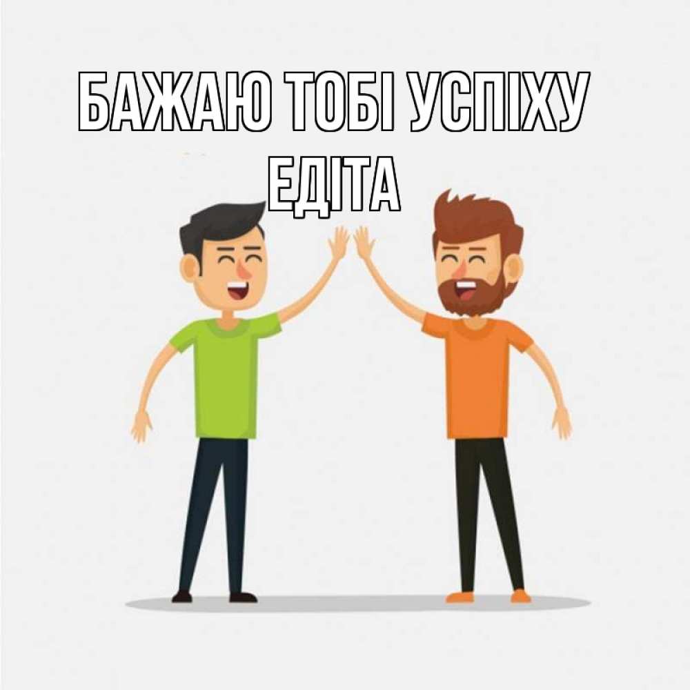 Открытка на каждый день з підписом, Едіта Бажаю тобі успіху гуляют смело Прикольна листівка з побажанням онлайн скачати безкоштовно 