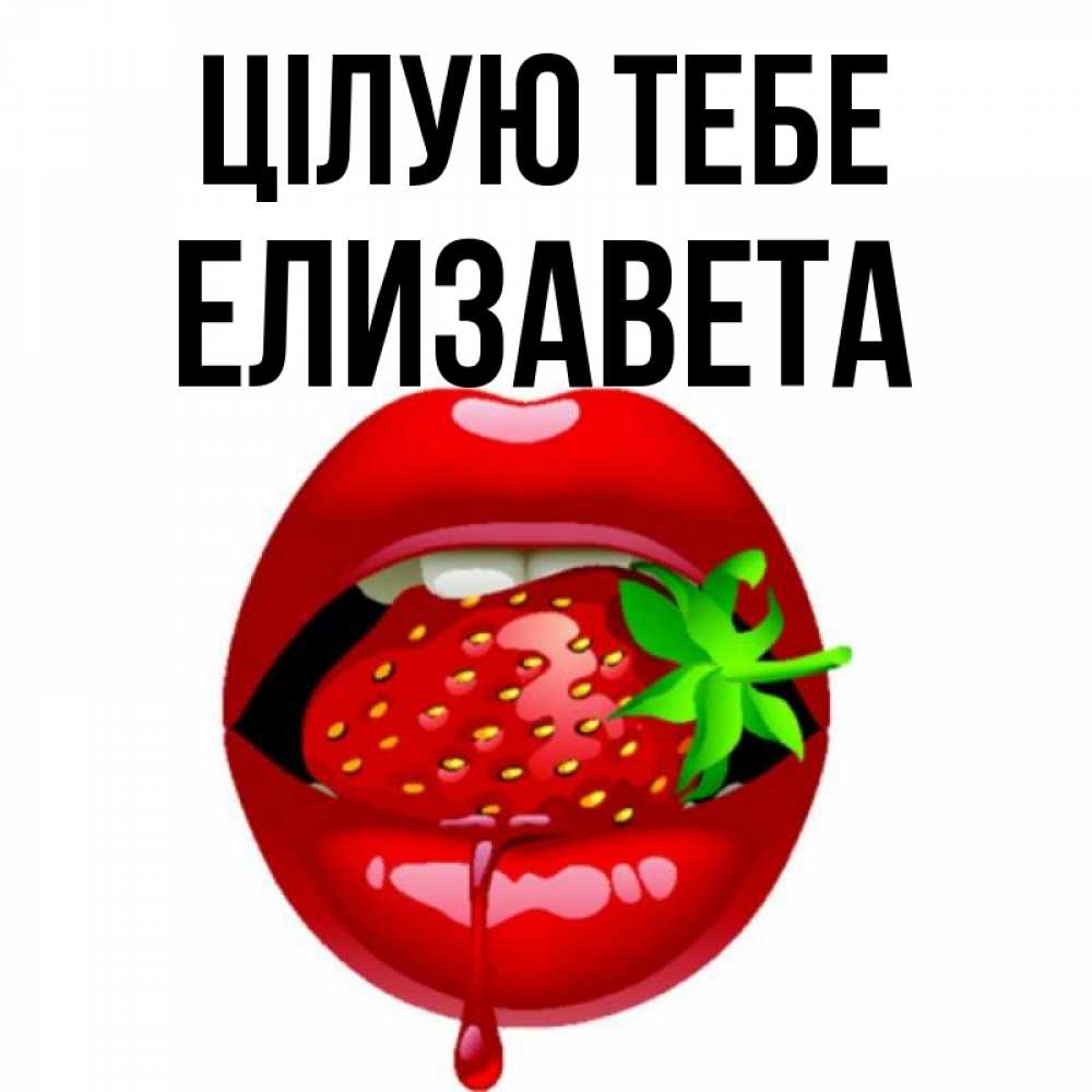Открытка на каждый день з підписом, Елизавета Цілую тебе открытки с поцелуями Прикольна листівка з побажанням онлайн скачати безкоштовно 