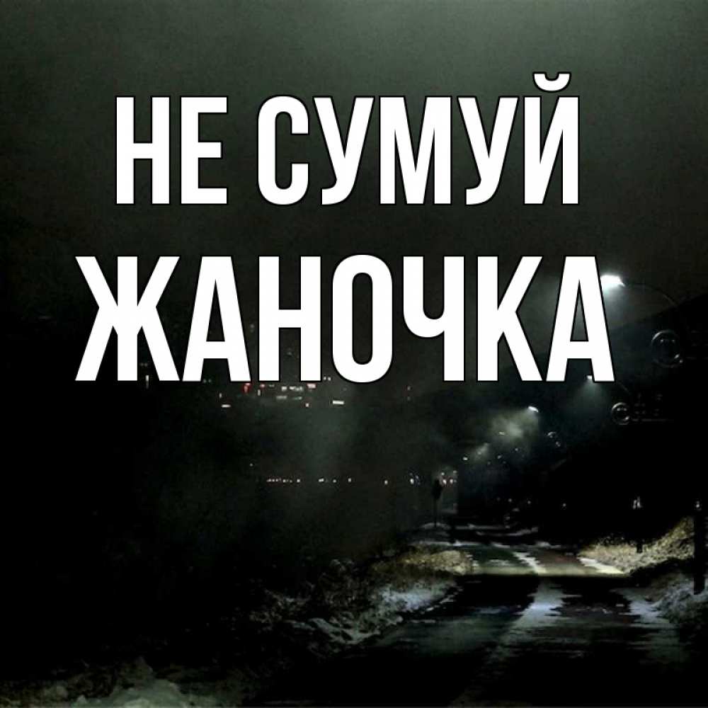 Открытка на каждый день з підписом, Жаночка Не сумуй фонари Прикольна листівка з побажанням онлайн скачати безкоштовно 
