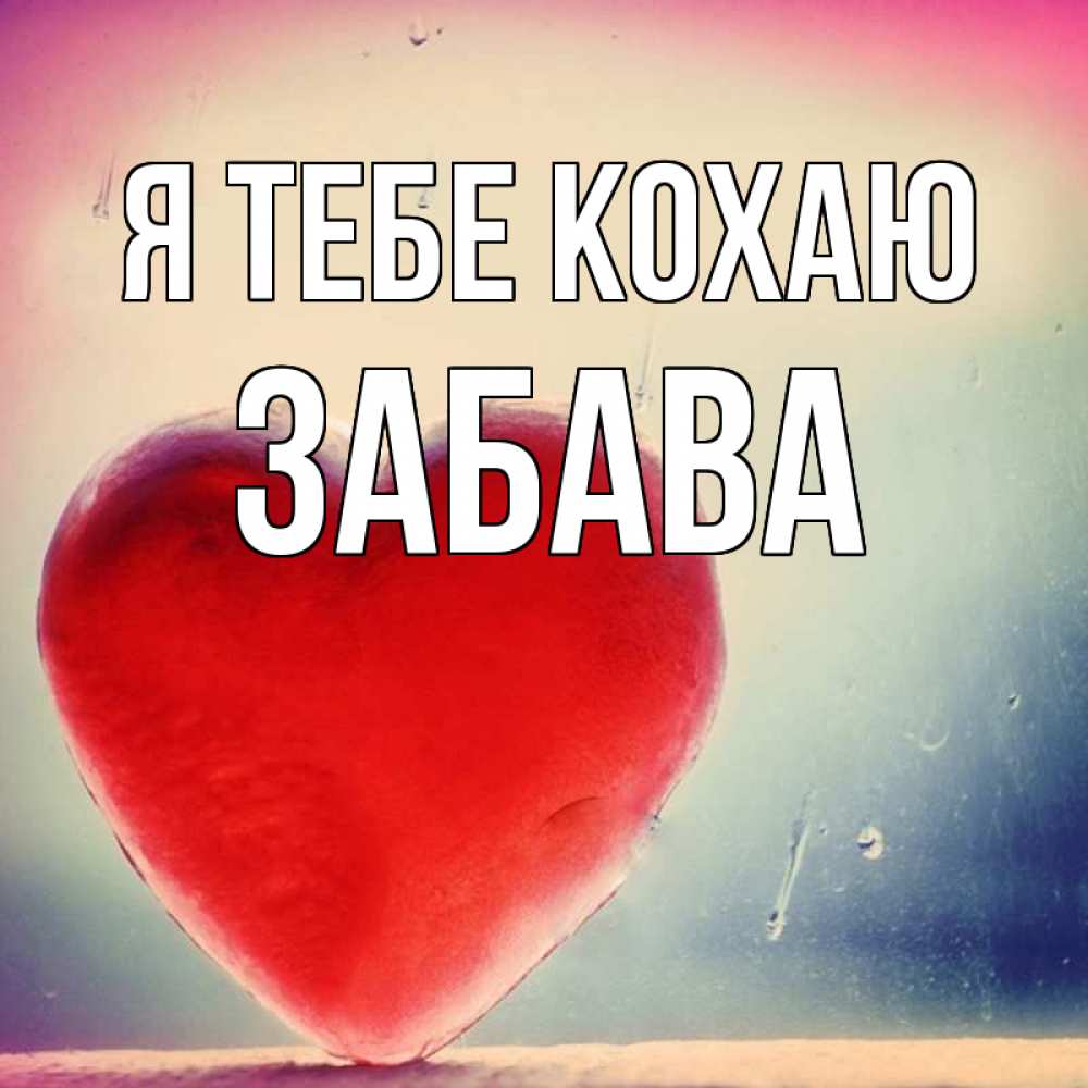 Открытка на каждый день з підписом, Забава Я тебе кохаю красное сердечко Прикольна листівка з побажанням онлайн скачати безкоштовно 