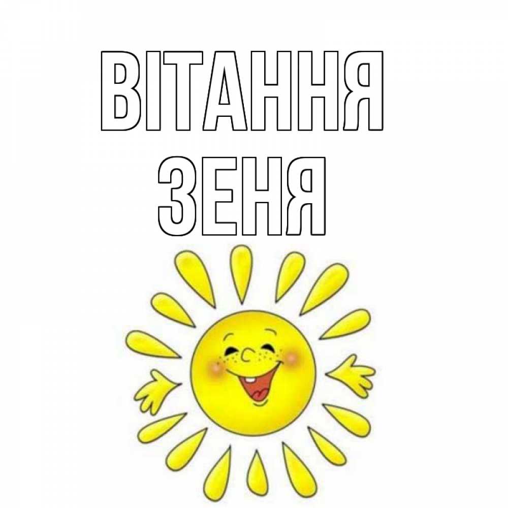 Открытка на каждый день з підписом, Зеня Вітання солнце Прикольна листівка з побажанням онлайн скачати безкоштовно 