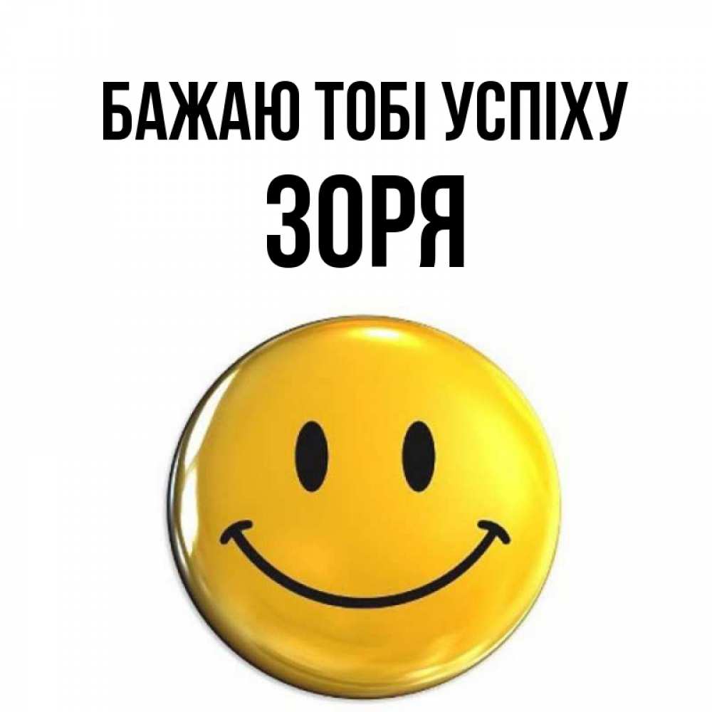 Открытка на каждый день з підписом, Зоря Бажаю тобі успіху для поднятия настроения открытки на каждый день Прикольна листівка з побажанням онлайн скачати безкоштовно 
