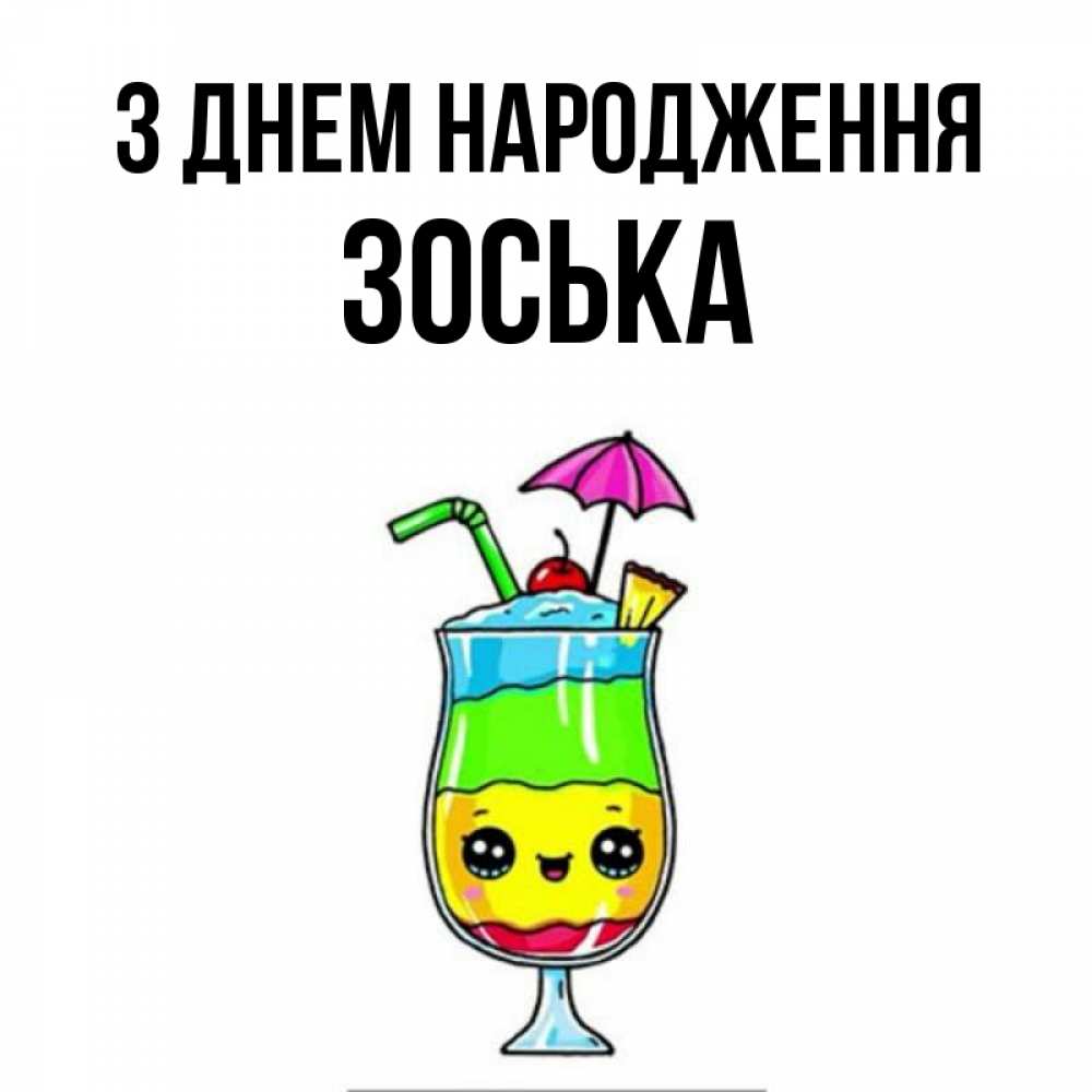 Открытка на каждый день з підписом, Зоська З Днем народження с зонтиком Прикольна листівка з побажанням онлайн скачати безкоштовно 