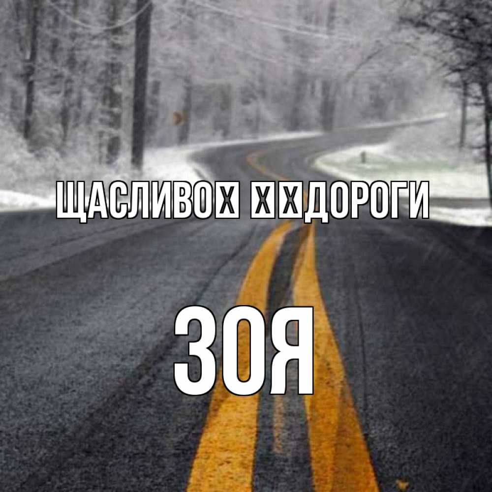 Открытка на каждый день з підписом, Зоя Щасливої ​​дороги хорошего вам путешествия Прикольна листівка з побажанням онлайн скачати безкоштовно 
