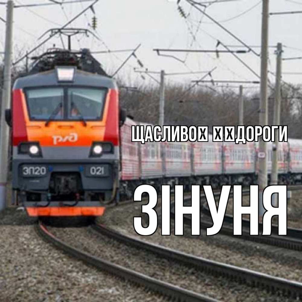 Открытка на каждый день з підписом, Зінуня Щасливої ​​дороги поезд РЖД Прикольна листівка з побажанням онлайн скачати безкоштовно 
