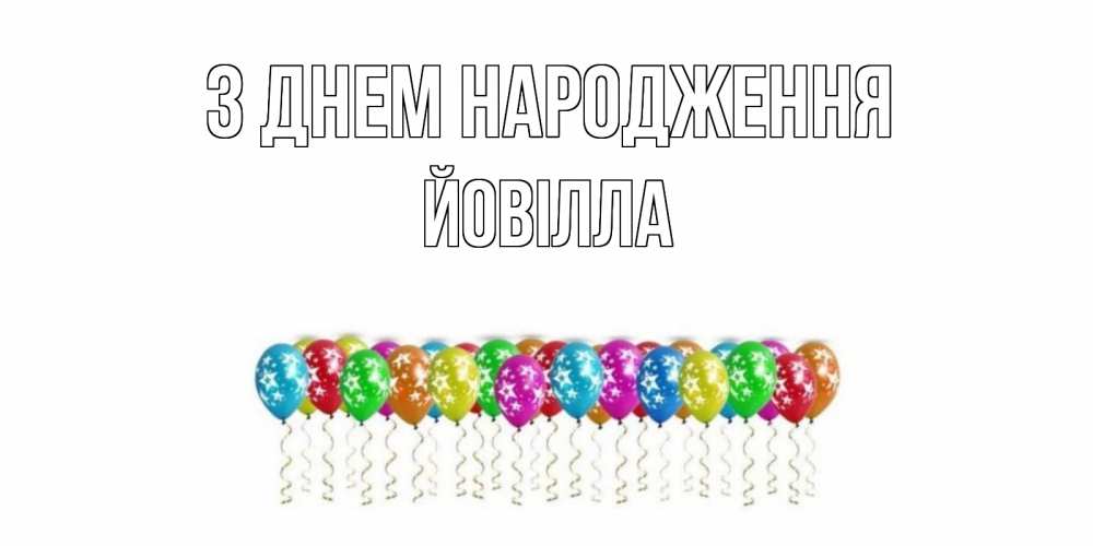 Открытка на каждый день з підписом, Йовілла З Днем народження Воздушные шары, звезды Прикольна листівка з побажанням онлайн скачати безкоштовно 