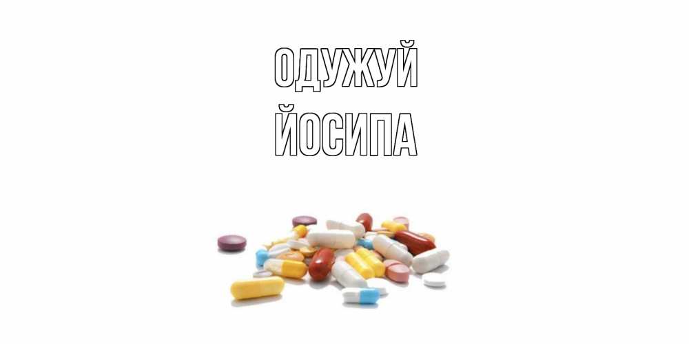 Открытка на каждый день з підписом, Йосипа Одужуй пожелания скорейшего выздоровления с именами Прикольна листівка з побажанням онлайн скачати безкоштовно 