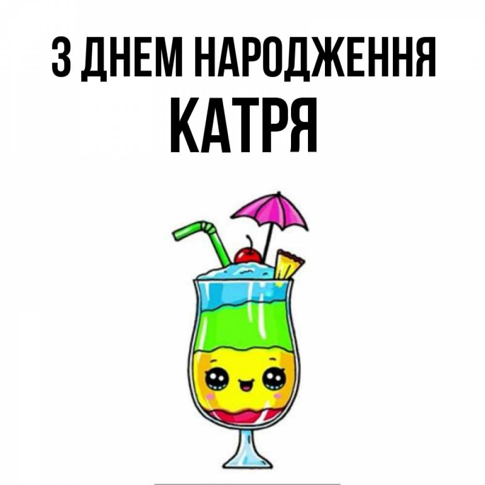 Открытка на каждый день з підписом, Катря З Днем народження с зонтиком Прикольна листівка з побажанням онлайн скачати безкоштовно 