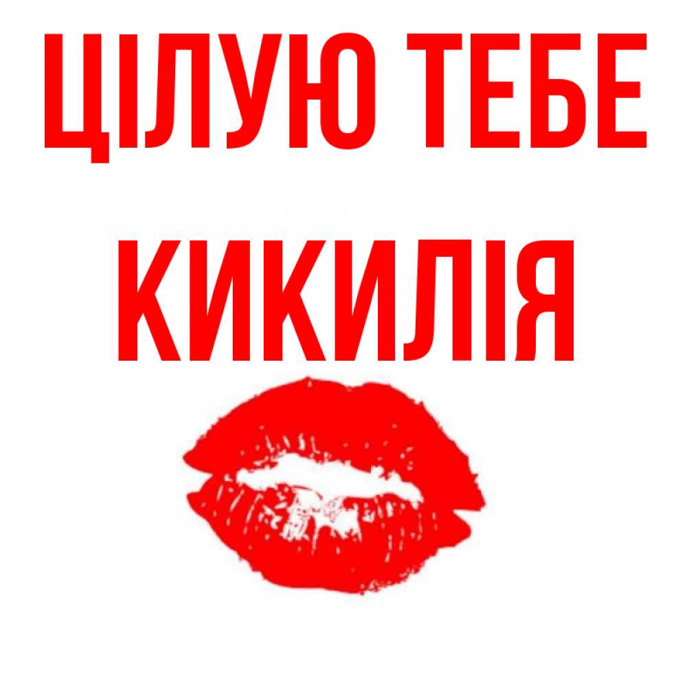 Открытка на каждый день з підписом, Кикилія Цілую тебе помада и губы Прикольна листівка з побажанням онлайн скачати безкоштовно 