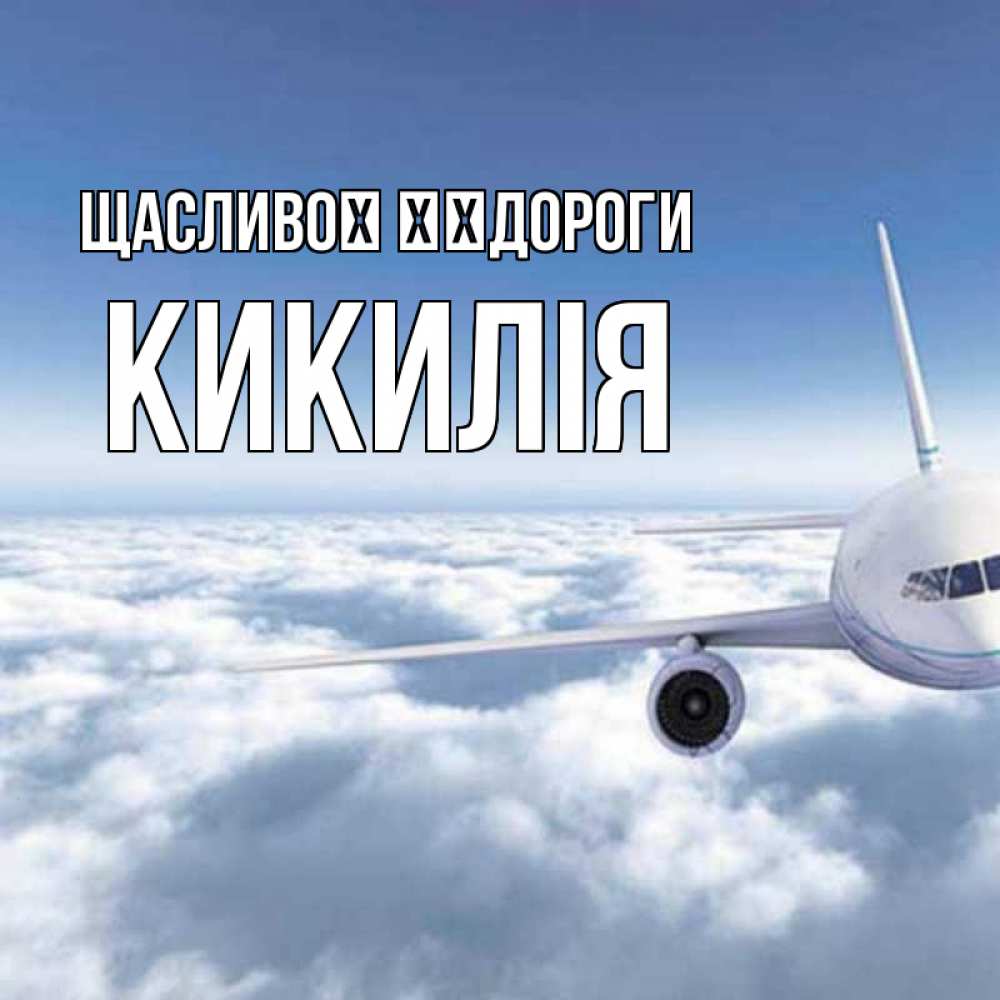 Открытка на каждый день з підписом, Кикилія Щасливої ​​дороги белые облака и половина самолета Прикольна листівка з побажанням онлайн скачати безкоштовно 