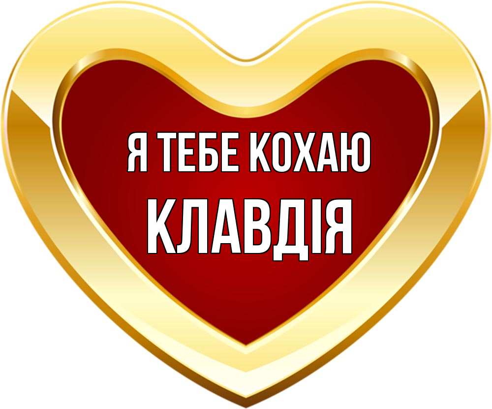 Открытка на каждый день з підписом, Клавдія Я тебе кохаю из краски Прикольна листівка з побажанням онлайн скачати безкоштовно 