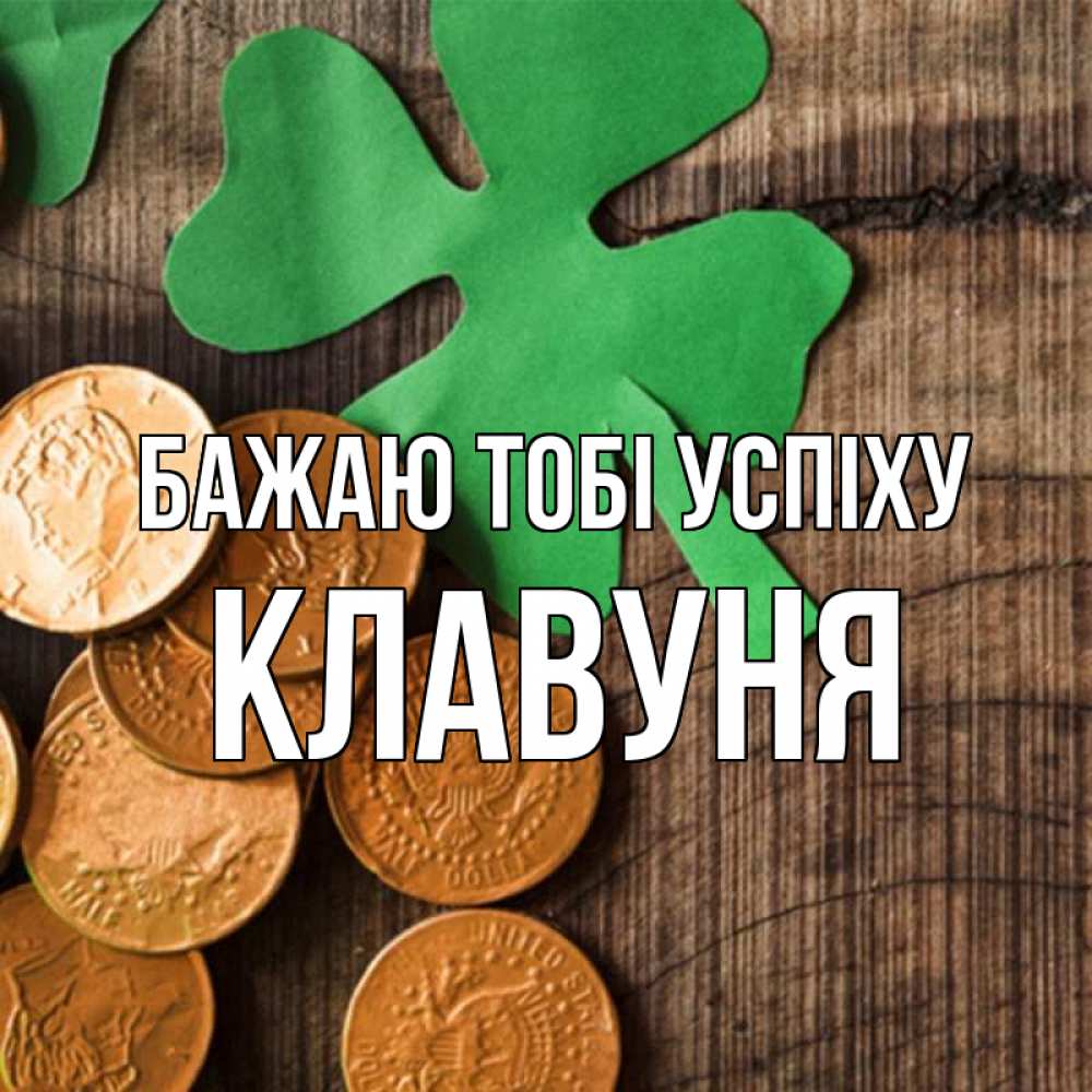 Открытка на каждый день з підписом, Клавуня Бажаю тобі успіху деревянный фон Прикольна листівка з побажанням онлайн скачати безкоштовно 