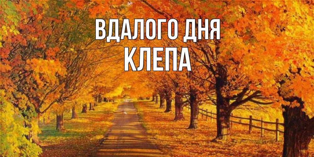Открытка на каждый день з підписом, Клепа Вдалого дня деревья с осенними листьями Прикольна листівка з побажанням онлайн скачати безкоштовно 