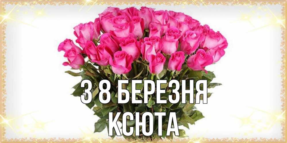 Открытка на каждый день з підписом, Ксюта З 8 БЕРЕЗНЯ красивые открытки в оригинальной обработке на международный женский день Прикольна листівка з побажанням онлайн скачати безкоштовно 