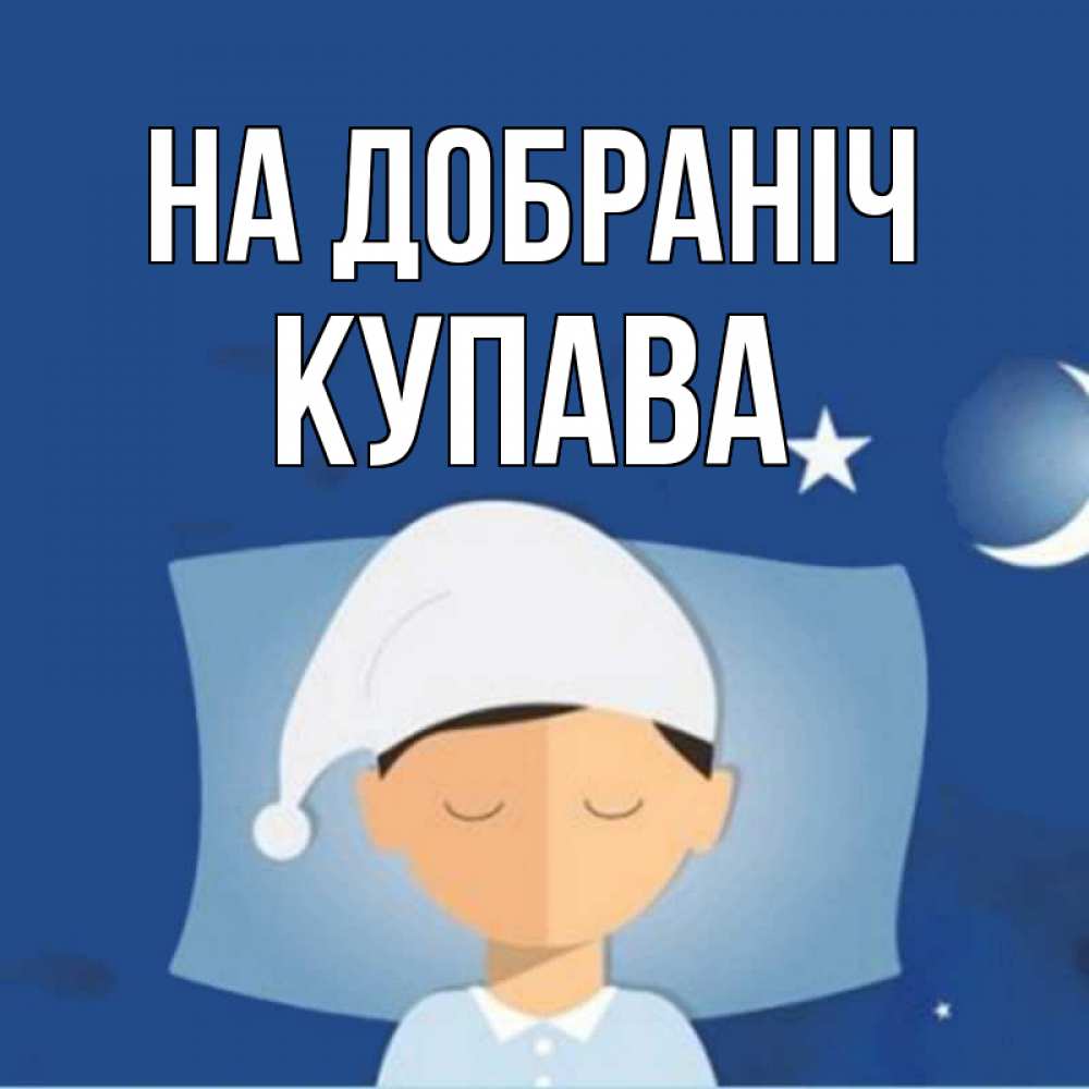 Открытка на каждый день з підписом, Купава На добраніч подушка и шапочка Прикольна листівка з побажанням онлайн скачати безкоштовно 