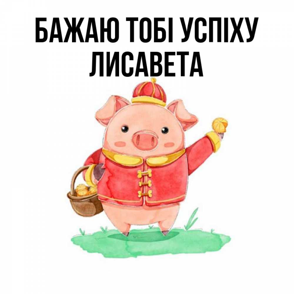 Открытка на каждый день з підписом, Лисавета Бажаю тобі успіху поросенок Прикольна листівка з побажанням онлайн скачати безкоштовно 