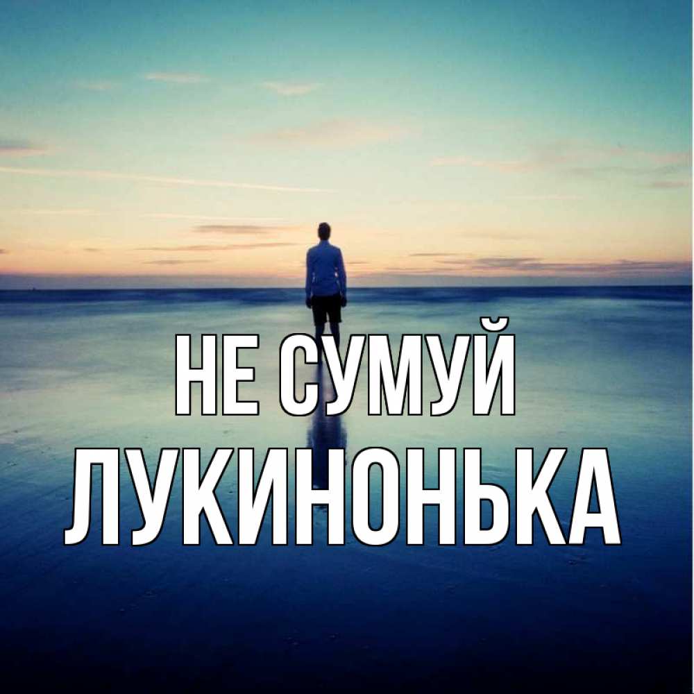 Открытка на каждый день з підписом, Лукинонька Не сумуй небо и гладь льда Прикольна листівка з побажанням онлайн скачати безкоштовно 