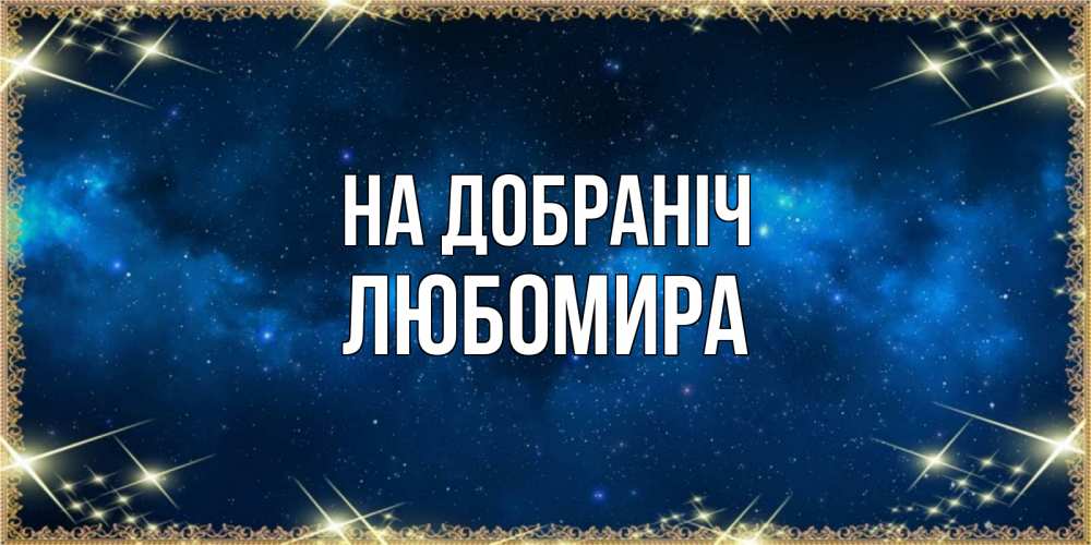 Открытка на каждый день з підписом, Любомира На добраніч спи моя радость усни Прикольна листівка з побажанням онлайн скачати безкоштовно 