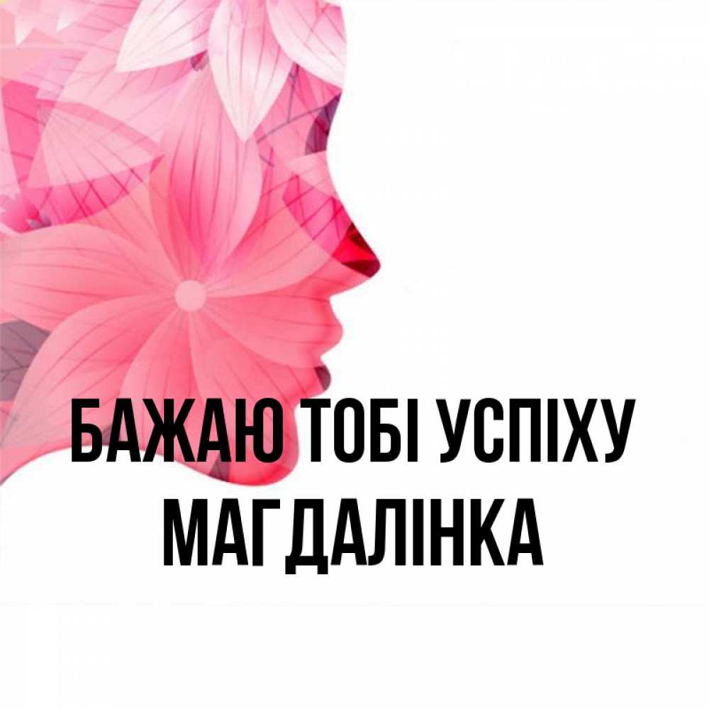 Открытка на каждый день з підписом, Магдалінка Бажаю тобі успіху на удачу Прикольна листівка з побажанням онлайн скачати безкоштовно 