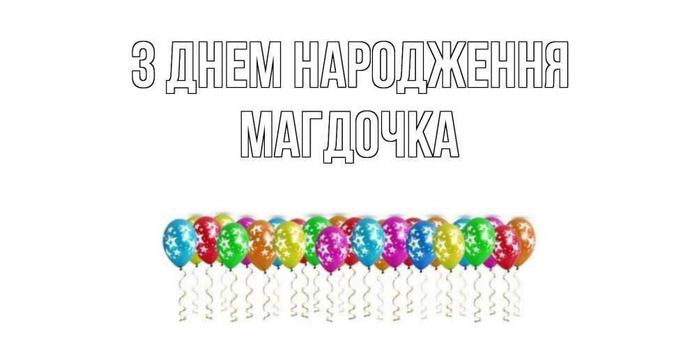 Открытка на каждый день з підписом, Магдочка З Днем народження Воздушные шары, звезды Прикольна листівка з побажанням онлайн скачати безкоштовно 