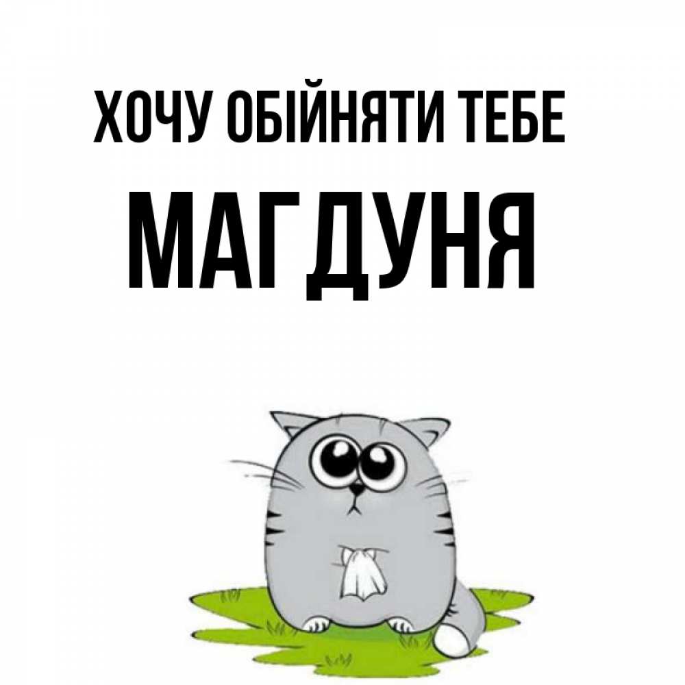 Открытка на каждый день з підписом, Магдуня Хочу обійняти тебе котик теребит платочек сидя на травке Прикольна листівка з побажанням онлайн скачати безкоштовно 