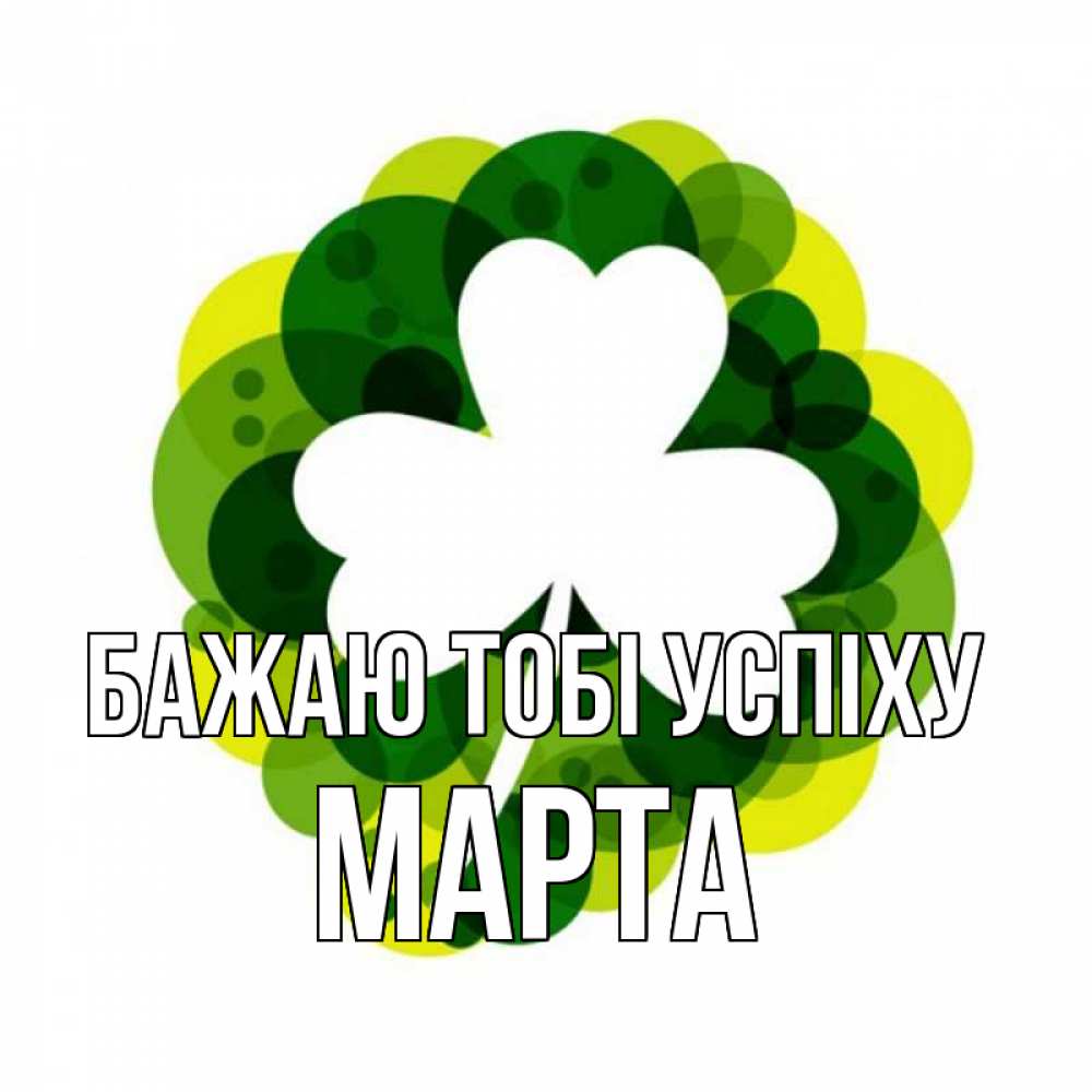 Открытка на каждый день з підписом, Марта Бажаю тобі успіху зеленый желтый белый Прикольна листівка з побажанням онлайн скачати безкоштовно 