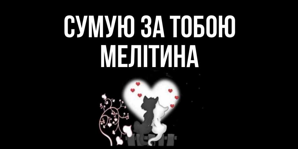 Открытка на каждый день з підписом, Мелітина Сумую за тобою коты Прикольна листівка з побажанням онлайн скачати безкоштовно 